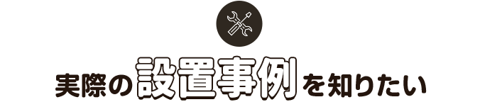実際の設置事例を知りたい